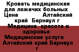 Кровать медицинская для лежачих больных › Цена ­ 10 000 - Алтайский край, Барнаул г. Медицина, красота и здоровье » Медицинские услуги   . Алтайский край,Барнаул г.